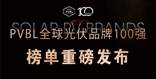 實力角逐！2025全球光伏100強品牌榜單權威發(fā)布